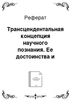 Реферат: Трансцендентальная концепция научного познания. Ее достоинства и недостатки