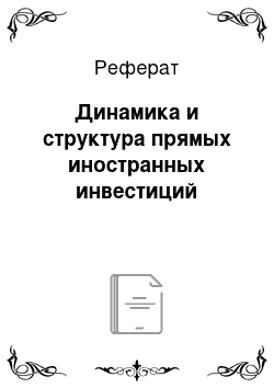 Реферат: Динамика и структура прямых иностранных инвестиций