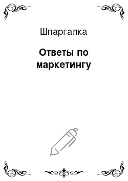 Шпаргалка: Ответы по маркетингу