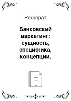 Реферат: Банковский маркетинг: сущность, специфика, концепции, стратегии