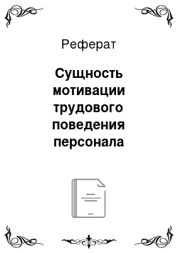 Реферат: Сущность мотивации трудового поведения персонала