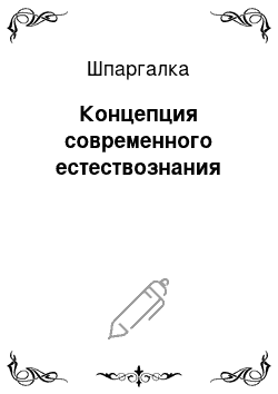 Шпаргалка: Концепция современного естествознания