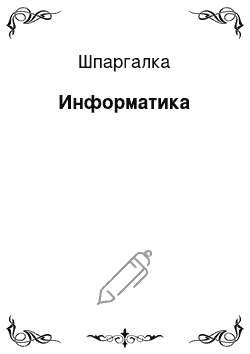 Шпаргалка: Информатика