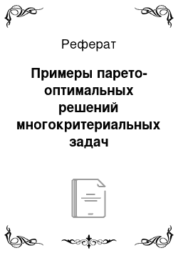 Реферат: Примеры парето-оптимальных решений многокритериальных задач