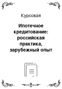 Курсовая: Ипотечное кредитование: российская практика, зарубежный опыт