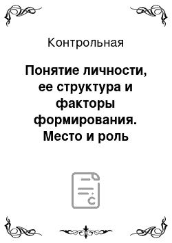 Контрольная: Понятие личности, ее структура и факторы формирования. Место и роль личности в управленческом процессе