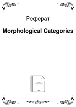 Реферат: Morphological Categories