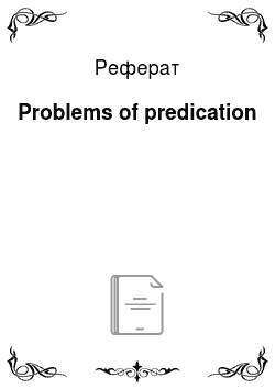 Реферат: Рroblems of predication