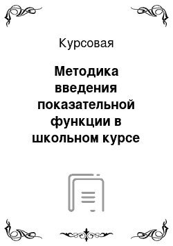 Курсовая: Методика введения показательной функции в школьном курсе математики