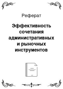 Реферат: Эффективность сочетания административных и рыночных инструментов экологической политики