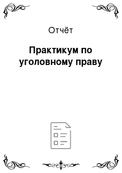 Отчёт: Практикум по уголовному праву