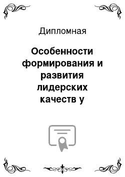 Дипломная: Особенности формирования и развития лидерских качеств у менеджера среднего звена внешнеторговой компании