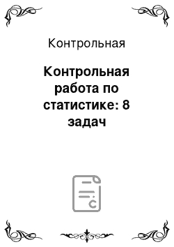 Контрольная: Контрольная работа по статистике: 8 задач