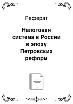 Реферат: Налоговая система в России в эпоху Петровских реформ