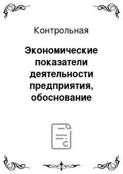 Контрольная: Экономические показатели деятельности предприятия, обоснование эффективности принимаемых решений