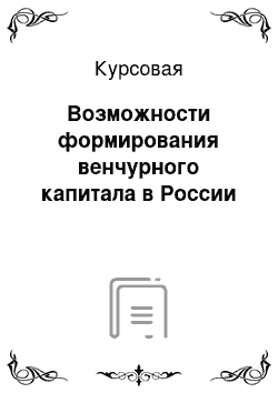 Курсовая: Возможности формирования венчурного капитала в России