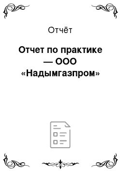 Отчёт: Отчет по практике — ООО «Надымгазпром»