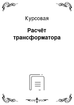 Курсовая: Расчёт трансформатора