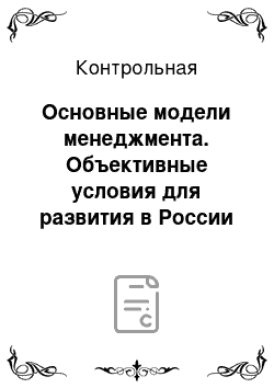 Контрольная: Основные модели менеджмента. Объективные условия для развития в России