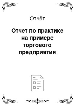 Отчёт: Отчет по практике на примере торгового предприятия