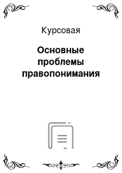 Курсовая: Основные проблемы правопонимания