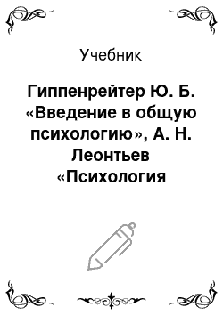 Учебник: Гиппенрейтер Ю. Б. «Введение в общую психологию», А. Н. Леонтьев «Психология личности»