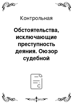 Контрольная: Обстоятельства, исключающие преступность деяния. Оюзор судебной практики. 3 задачи