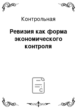 Контрольная: Ревизия как форма экономического контроля