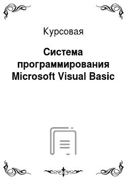Курсовая: Система программирования Microsoft Visual Basic
