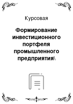 Курсовая: Формирование инвестиционного портфеля промышленного предприятия\