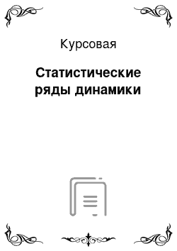 Курсовая: Статистические ряды динамики