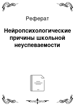 Реферат: Нейропсихологические причины школьной неуспеваемости