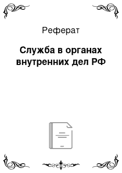 Реферат: Служба в органах внутренних дел РФ