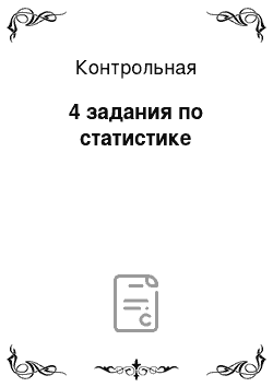 Контрольная: 4 задания по статистике