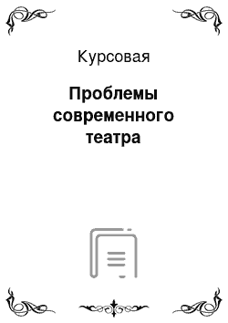 Курсовая: Проблемы современного театра