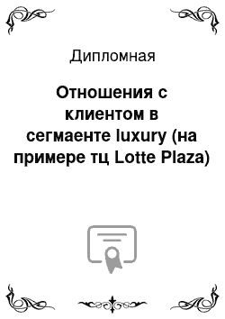 Дипломная: Отношения с клиентом в сегмаенте luxury (на примере тц Lotte Plaza)