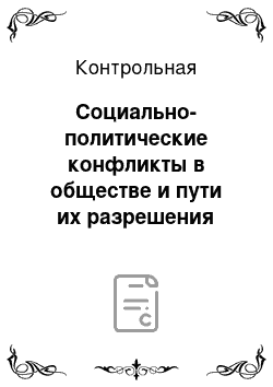 Контрольная: Социально-политические конфликты в обществе и пути их разрешения