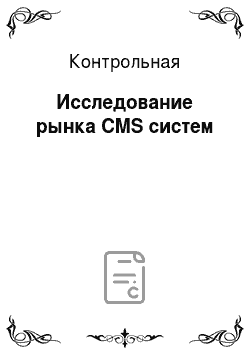 Контрольная: Исследование рынка CMS систем