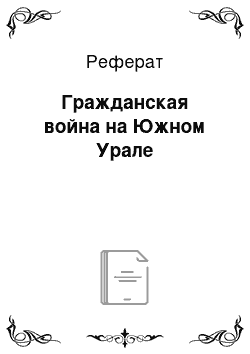 Реферат: Гражданская война на Южном Урале