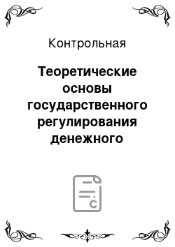 Контрольная: Теоретические основы государственного регулирования денежного обращения