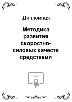 Дипломная: Методика развития скоростно-силовых качеств средствами баскетбола у детей 13-14 лет