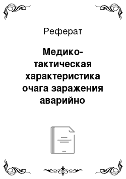 Реферат: Медико-тактическая характеристика очага заражения аварийно опасными химическими веществами