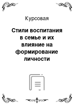 Курсовая: Стили воспитания в семье и их влияние на формирование личности дошкольника