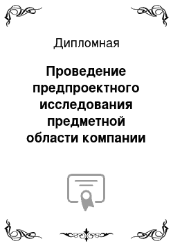 Дипломная: Проведение предпроектного исследования предметной области компании (на примере ООО «РН-Автоматика») , разработка WEB-сайта, расчет экономического эффекта от