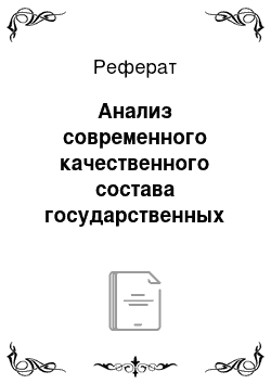 Реферат: Анализ современного качественного состава государственных служащих региона