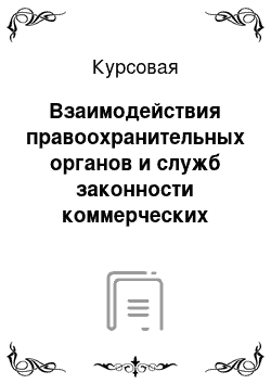 Курсовая: Взаимодействия правоохранительных органов и служб законности коммерческих организаций при расследовании экономических преступлений