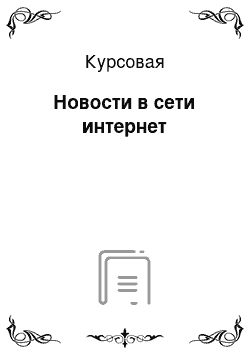 Курсовая: Новости в сети интернет