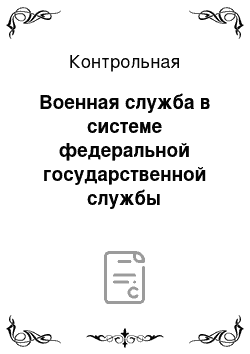 Контрольная: Военная служба в системе федеральной государственной службы