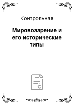 Контрольная: Мировоззрение и его исторические типы