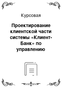 Курсовая: Проектирование клиентской части системы «Клиент-Банк» по управлению расчетным счетом